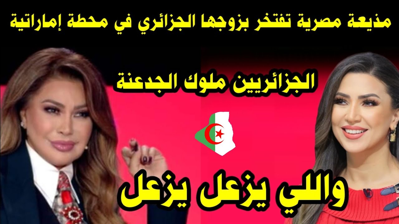 مذيعة مصرية تفتخر بزوجها الجزائري في محطة إماراتية/ الجزائريين ملوك الجدعنة واللي يزعل يزعل 