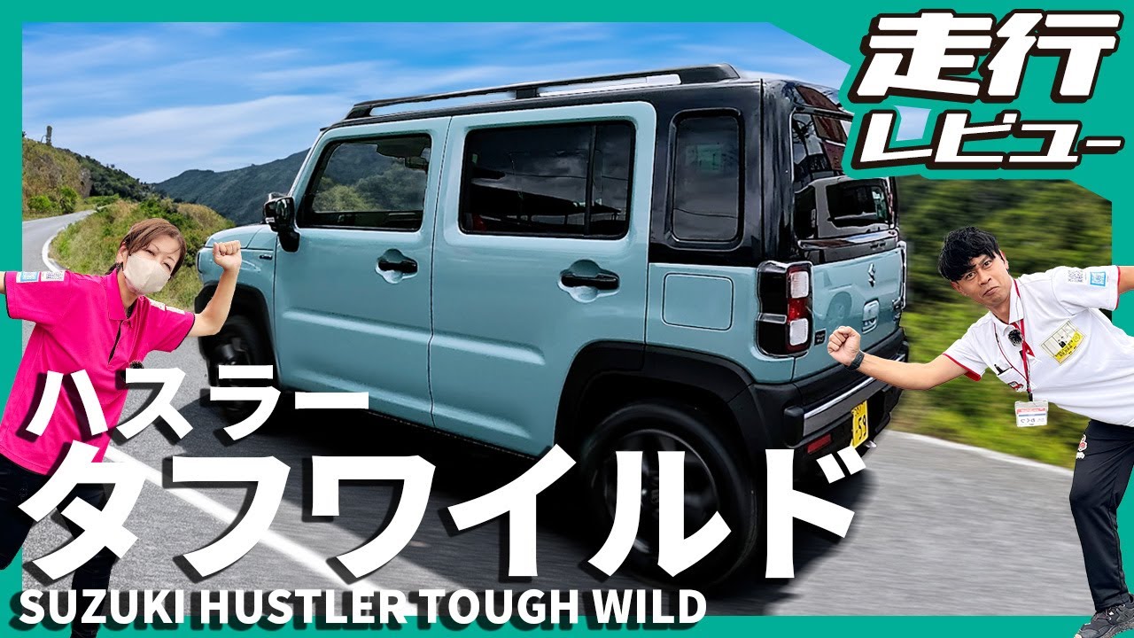 【タフワイルドの凄さは走りも凄いスズキ新型ハスラーレビュー】ターボ車でさらに走りが楽！ #ハスラー #スズキ