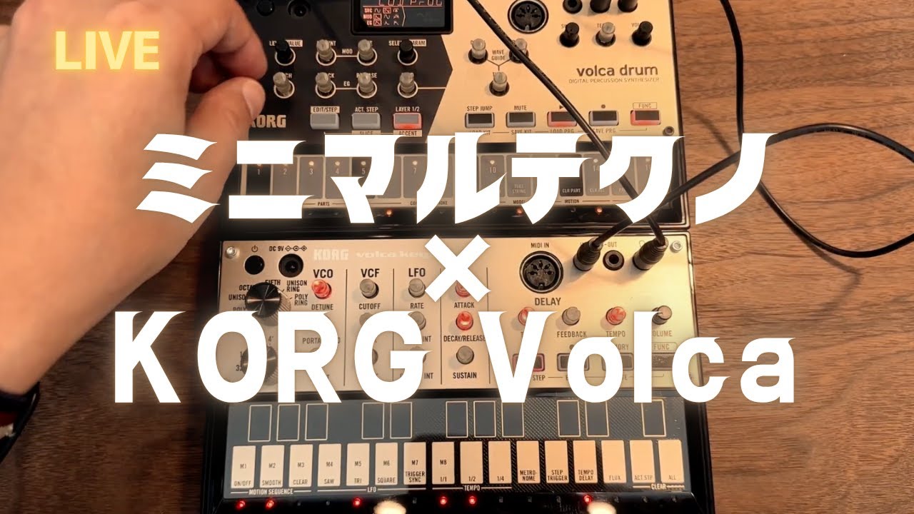【KORG Volca】 Keys × Drumでミニマルライブ実践