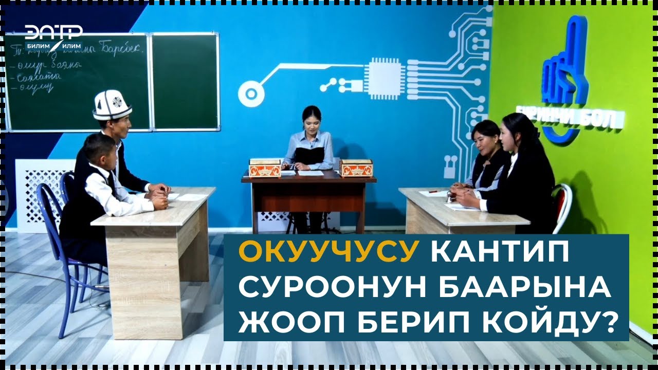 БИРИНЧИ БОЛ/САИД БЕКМУРАТОВ НЕГИЗГИ МЕКТЕБИ, №33 ИНТЕРНАЦИОНАЛ ОРТО МЕКТЕБИ