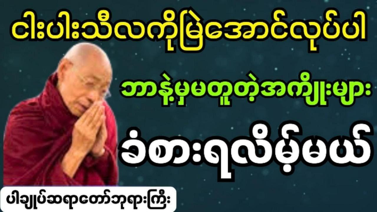 ငါးပါးသီလကိုမြဲအောင်လုပ်ပါ ဘာနဲ့မှမတူတဲ့အကျိုးထူးခံစားရလိမ့်မယ် #ပါချုပ် ဆရာတော်ဘုရားကြီး