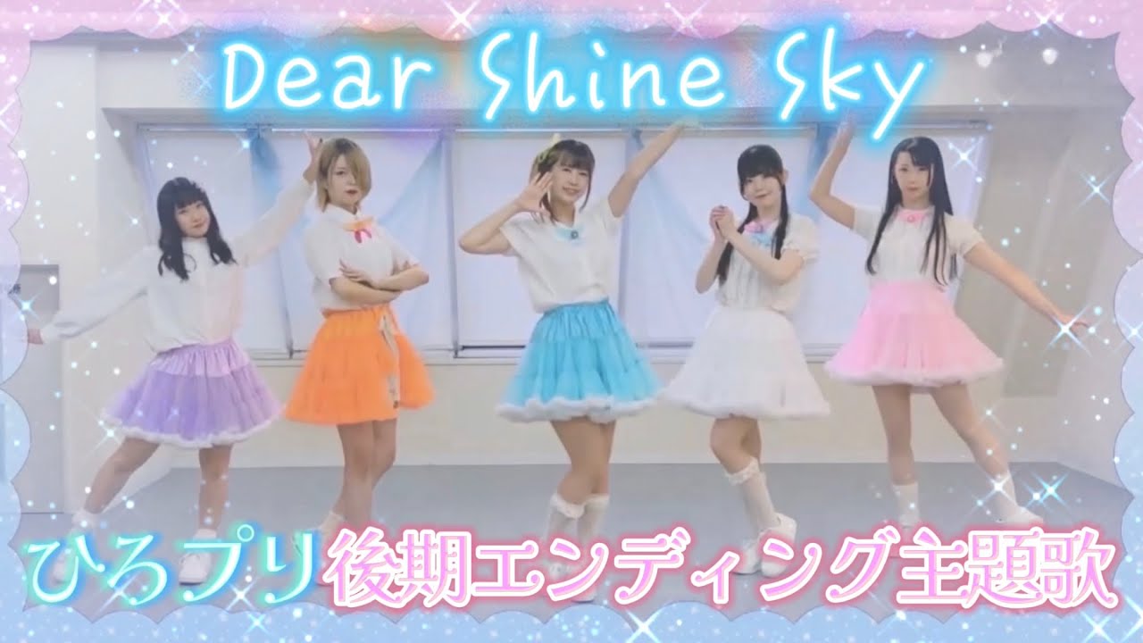 【ひろプリ後期ED】Dear Shine Sky【踊ってみた】