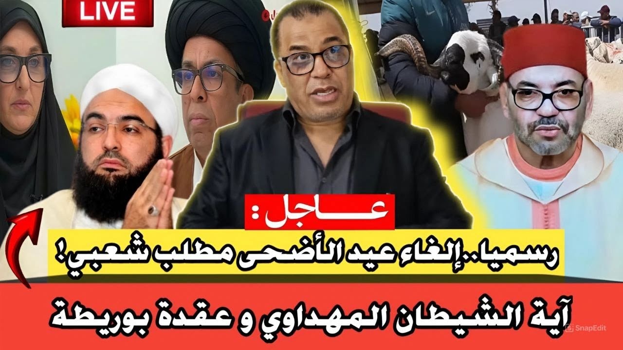 عااجل : آية الشيطان المهداوي و عقدة بوريطة // رسميا..إلغاء عيد الأضحى مطلب شعبي!
