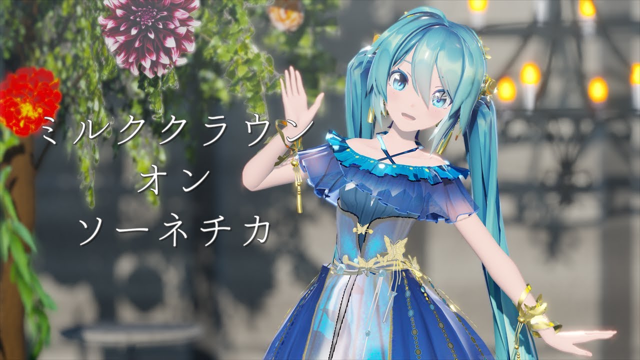 【MMD】ミルククラウン・オン・ソーネチカ【Sour式初音ミクnightbutterfly】