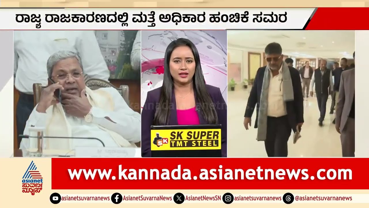 ಡಿಕೆ ಸುರೇಶ್ ಹೇಳಿಕೆ..ರಾಜ್ಯ ರಾಜಕೀಯದಲ್ಲಿ ಸಂಚಲನ |DK Suresh On Power Sharing |DK Shivakumar |Siddaramaiah