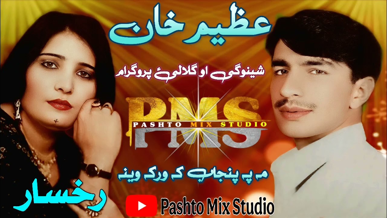 Azeem Khan Awo Rukhsar (شینوگی او گلالئ) Program Song 🎵 01 By pashto Mix studio 