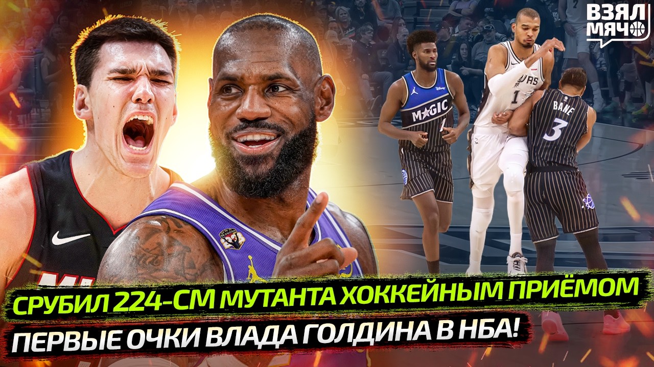 🔥 ПЕРВЫЕ ОЧКИ ГОЛДИНА В НБА ДАНКОМ! | СРУБИЛ ВЕМБУ ЛОКТЁМ | ЛЕБРОН НА МАТЧЕ ВСЕХ ЗВЁЗД Взял Мяч News