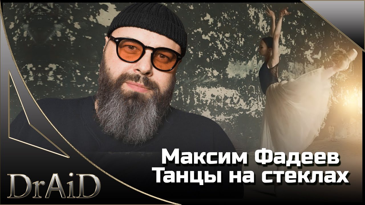Максим Фадеев  - Танцы на стеклах (Remix by DrAiD)