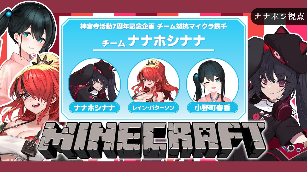【 #神宮寺七周年鉄千 / マイクラ 】お祝いの気持ち × 肉が欲しい気持ち = 無限大！？【 ナナホシナナ / GanGun Girls 】