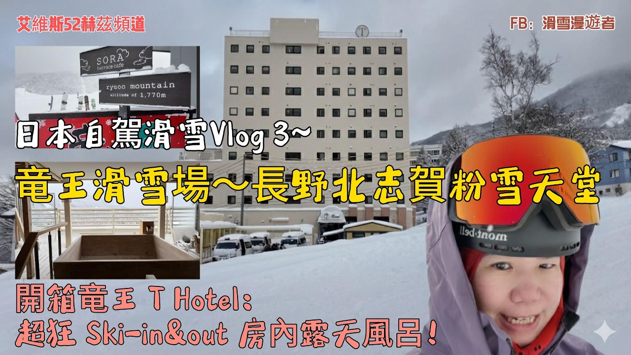 日本自駕滑雪Vlog3~竜王滑雪場北志賀粉雪天堂，開箱T Hotel 超狂ski in&out 房內露天風呂