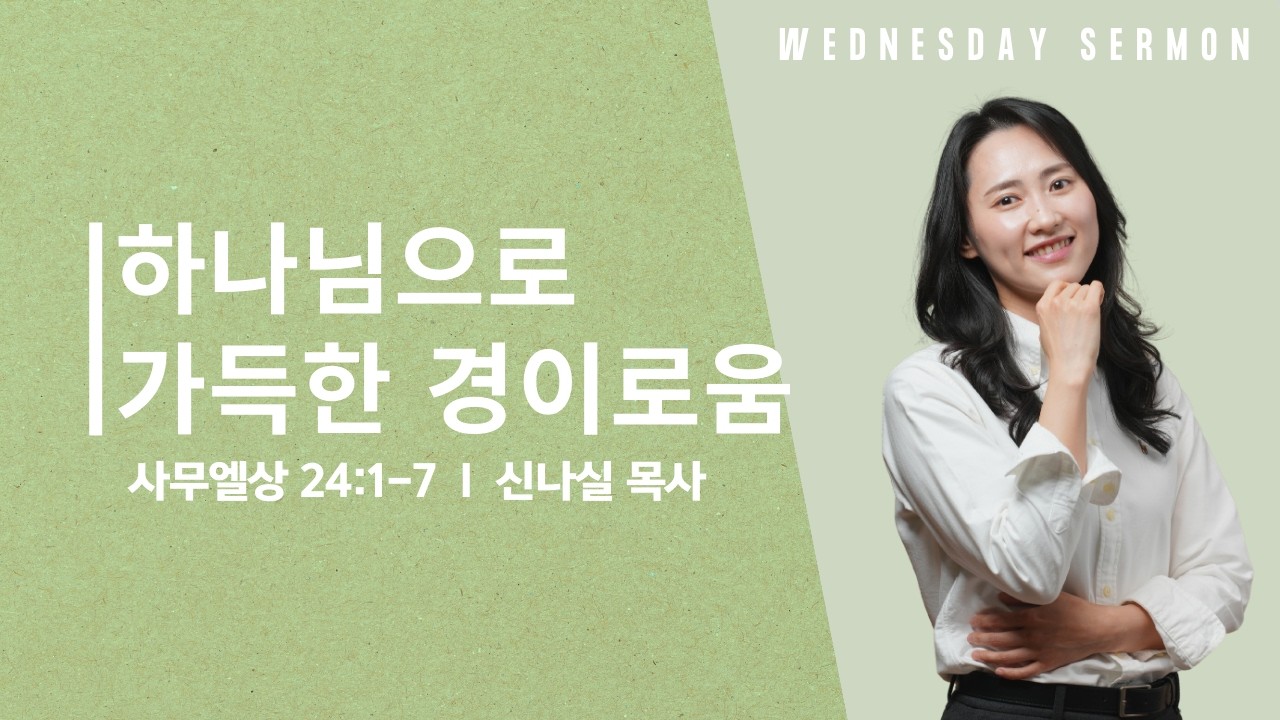 [수요설교] 하나님으로 가득한 경이로움 I 신나실 목사