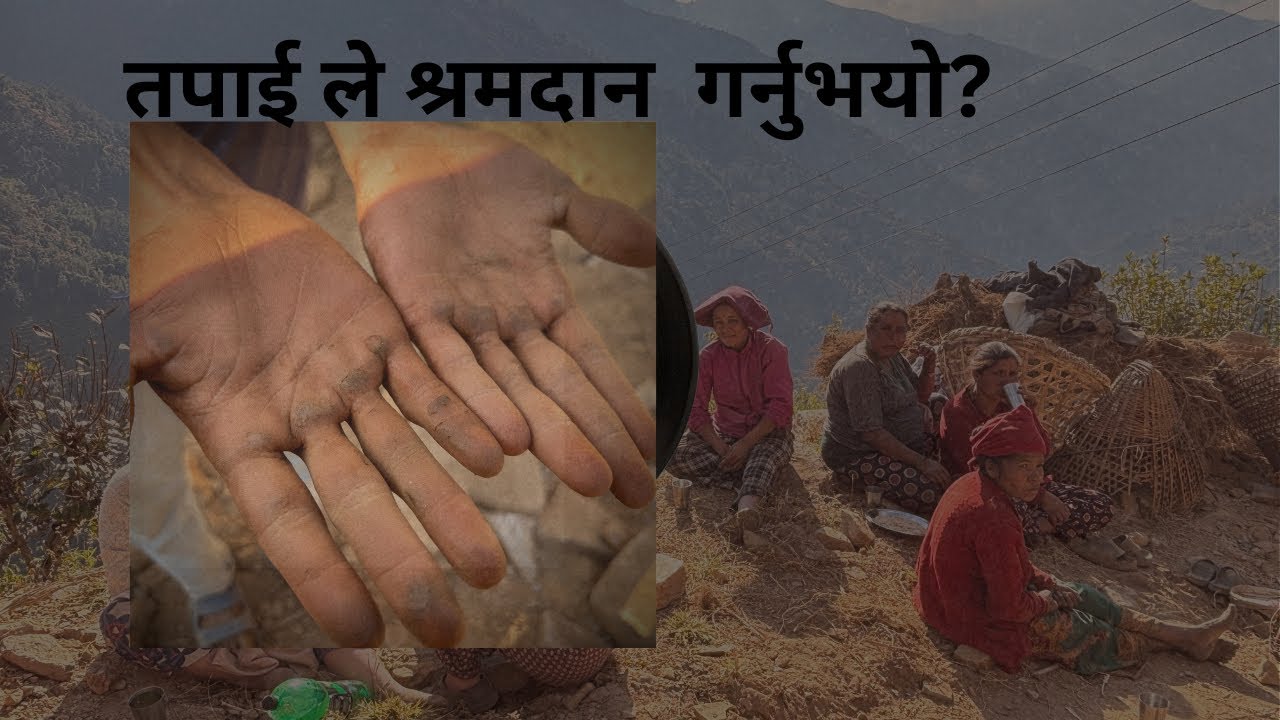 आफ्नो गाउँ आफै बनाउ, श्रमदान गरिदैछ# 