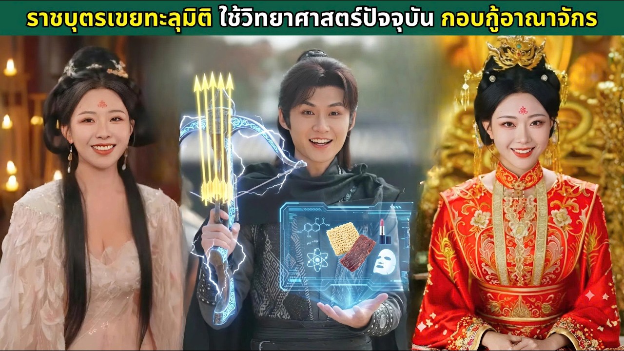 ราชบุตรเขยทะลุมิติ ใช้วิทยาศาสตร์ปัจจุบัน กอบกู้อาณาจักร