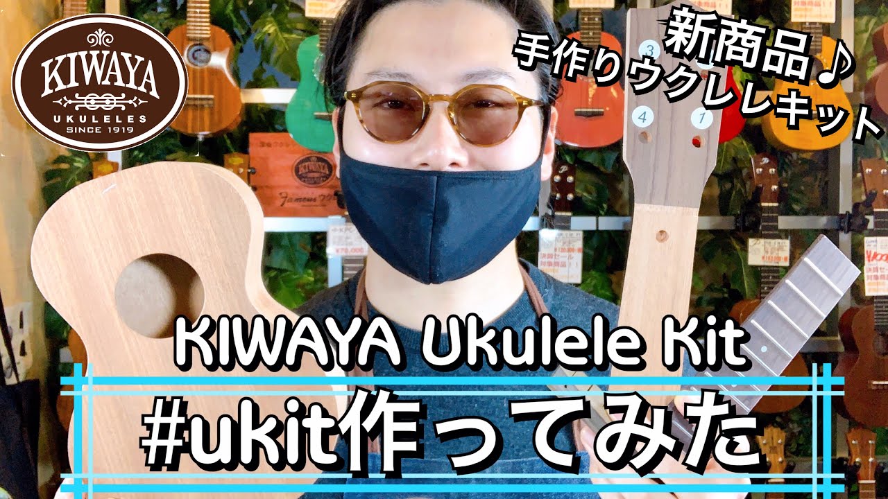 世界に一つのMy Ukuleleを【KIWAYA】U-kit 手作りウクレレキット