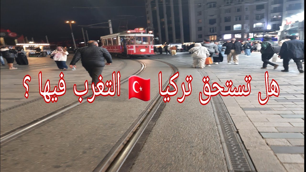 تجربت 15 سنة في تركيا 🥲هل تستحق تركيا الواحد #يتغرب علي جالها؟؟ #جزائرية_في_تركيا 