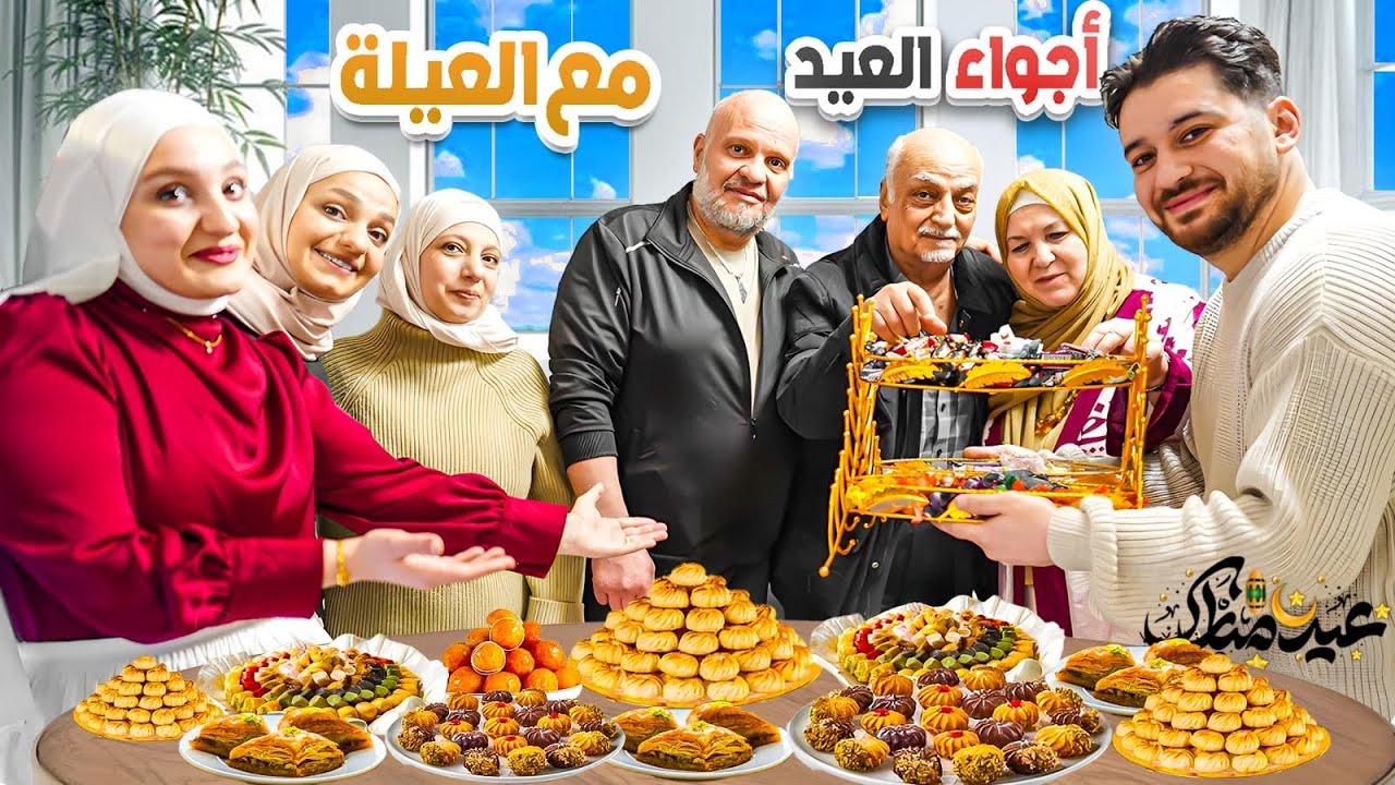 عملت مندي يمني... وطلعت الفضيحة! 🍖🔥 | شو أكتر موقف زعلكم بالعيد؟ اجتمعنا مع العيلة وعرفنا الأسرار! 😱