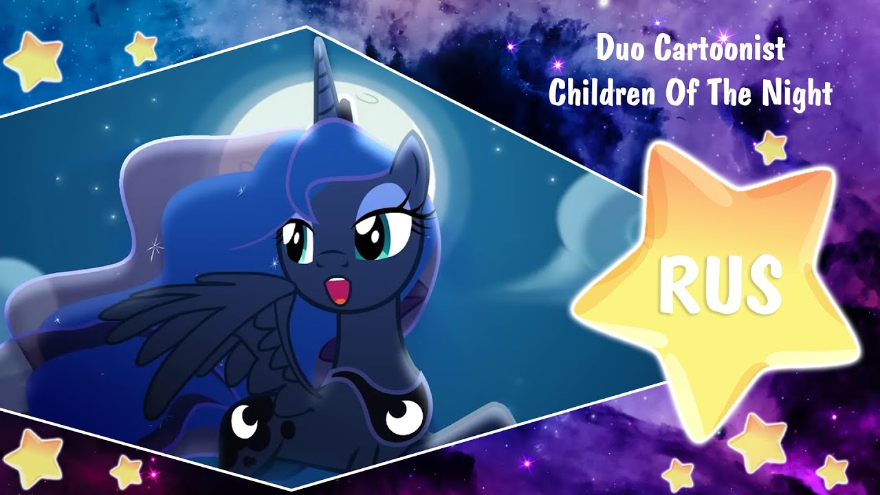 Children Of The Night (Come Little Children) [Duo Cartoonist] Русский кавер от Honey Team