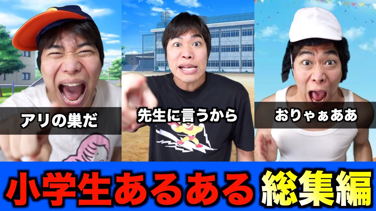 【総集編】小学生あるあるショート動画まとめ【Mr.コブシ】