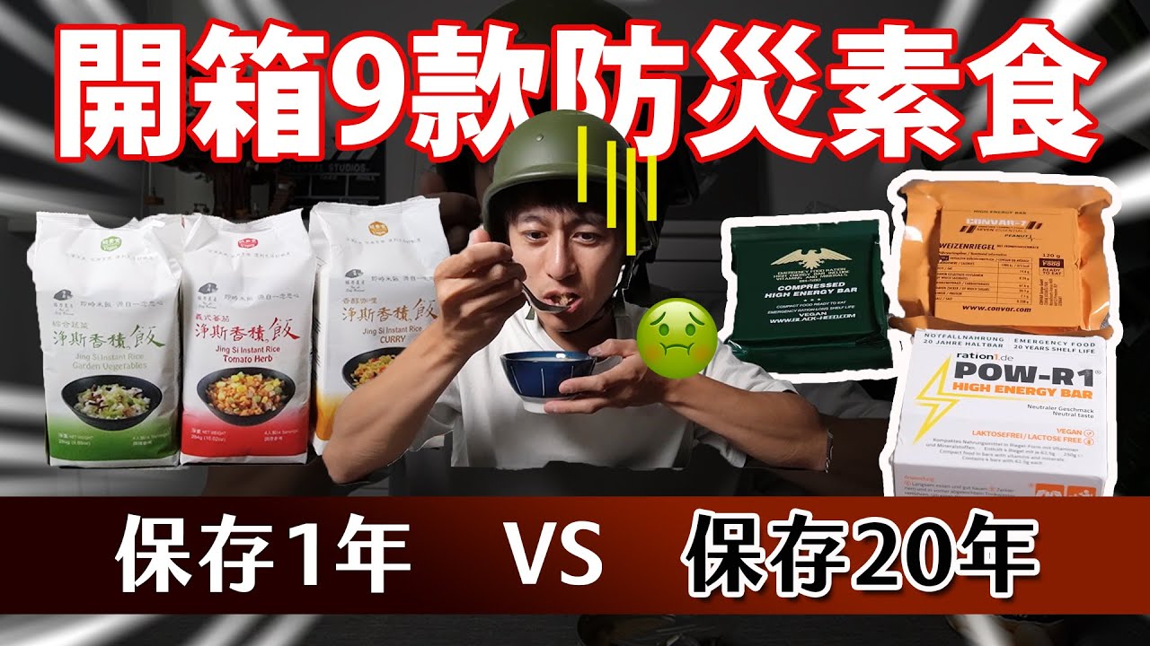 真的能吃嗎😱保存期限20年！9款防災食品開箱│日本、歐美、台灣大比拚