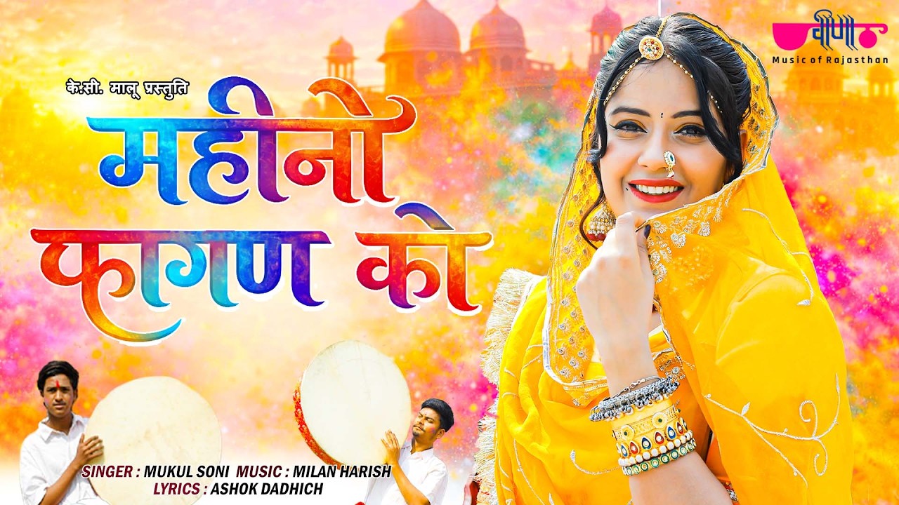 Mahino Fagan Ko | New Rajasthani Fagan Song 2026 | Holi Special Marwadi Song | Mukul Soni