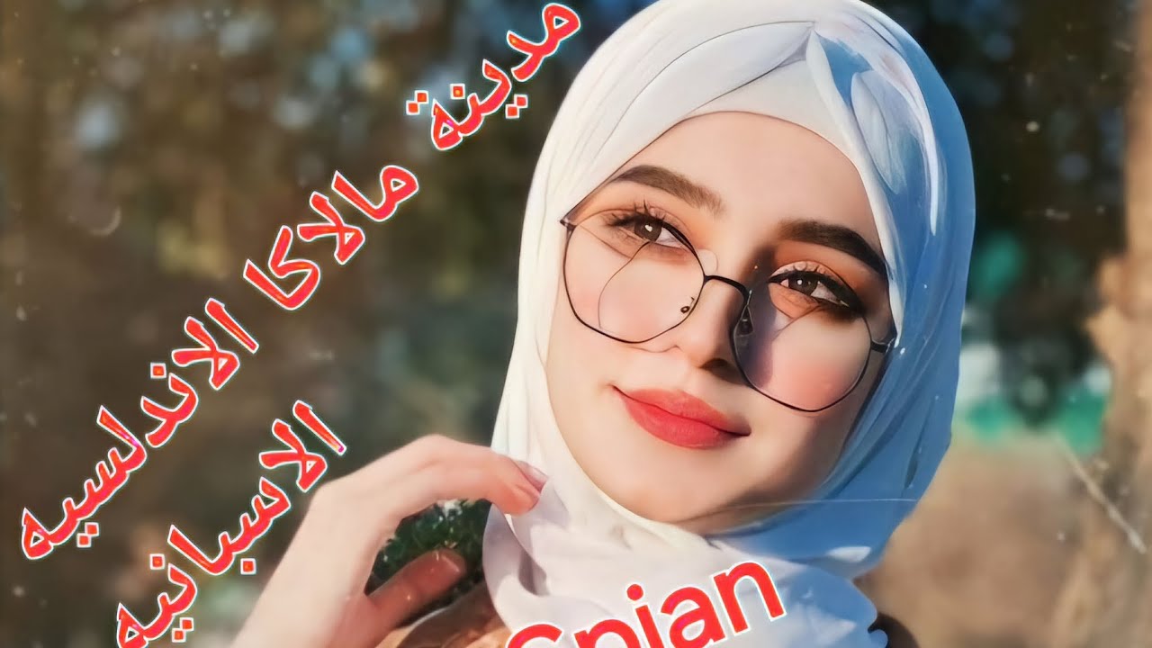 مدينة مالقا الاسبانية الاندلسية