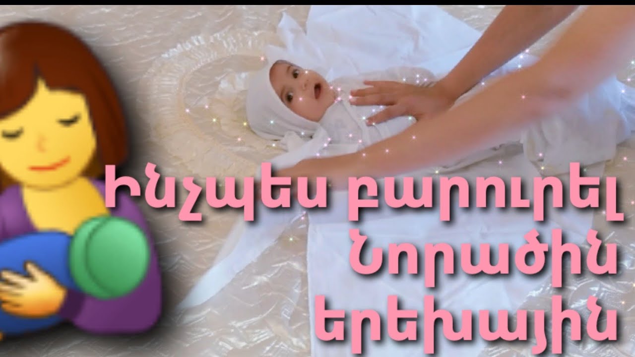 🤱Ինչպես Բարուր անել Նորածին երեխային🤱Հայկական եվ Րուսական տարբերակները🤱