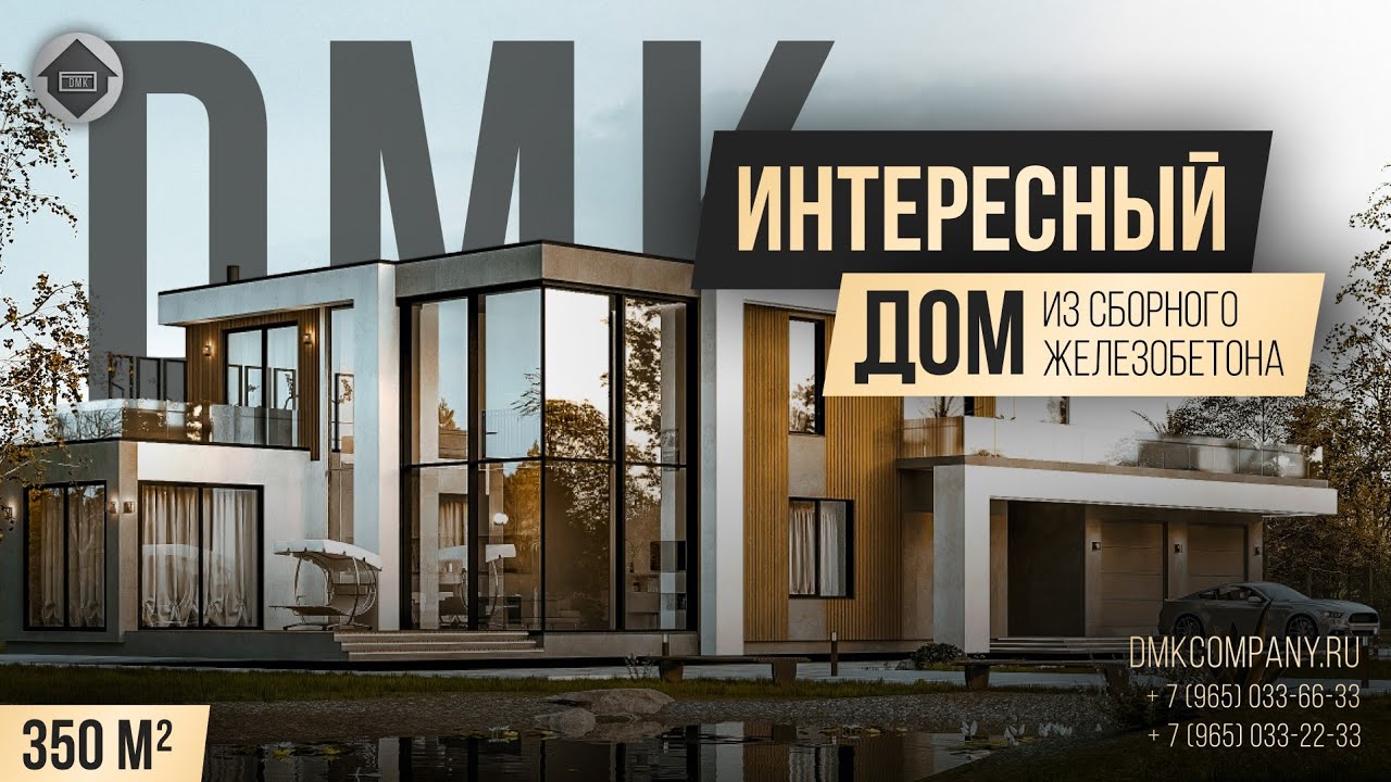 Интересный дом по технологии сборного железобетона