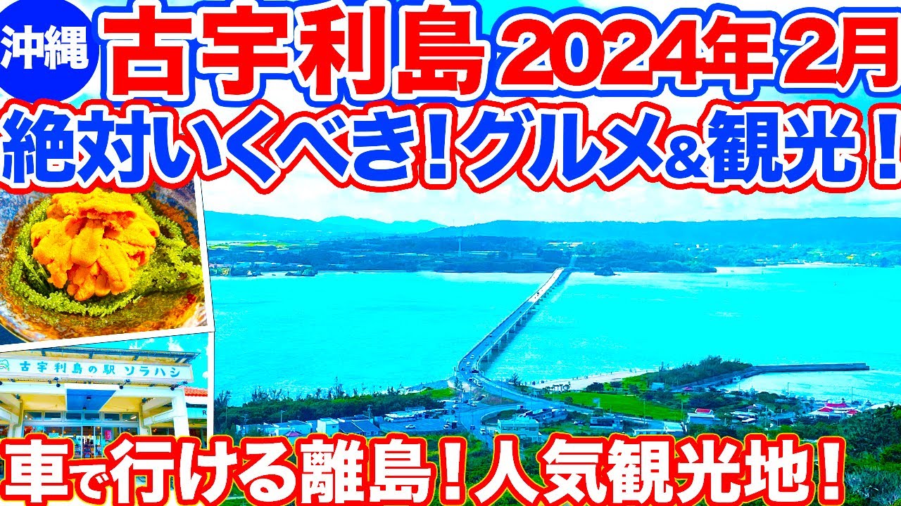 【沖縄旅行/古宇利島】絶対行ってほしい古宇利島の超絶オススメグルメ＆観光地特集‼︎ココへ行けば間違いなしの贅沢ウニにエビにスイーツから絶景もお土産もまるッとご紹介！