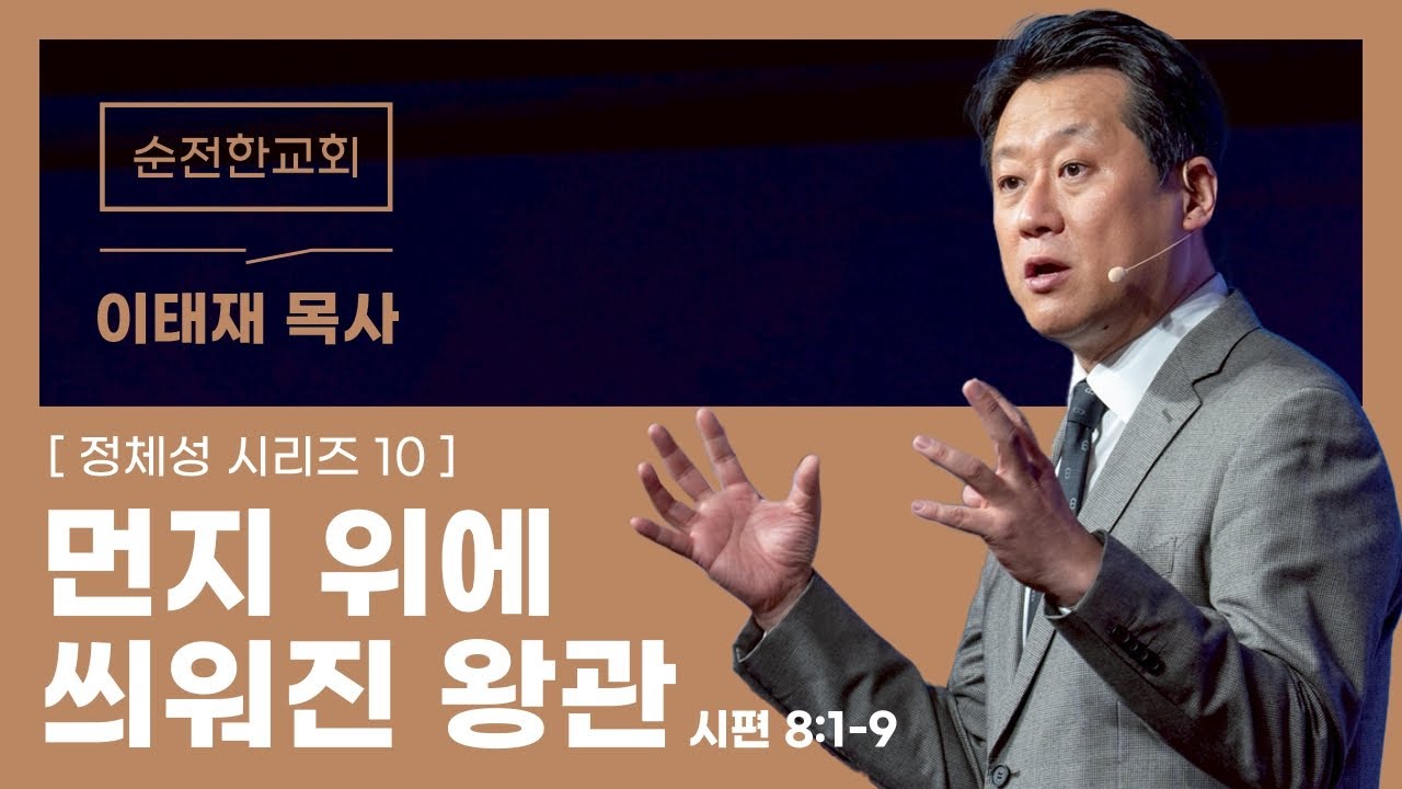 [순전한교회] 주일예배 2026.02.01 | 먼지 위에 씌워진 왕관 | 시편 8:1-9 | 이태재 목사