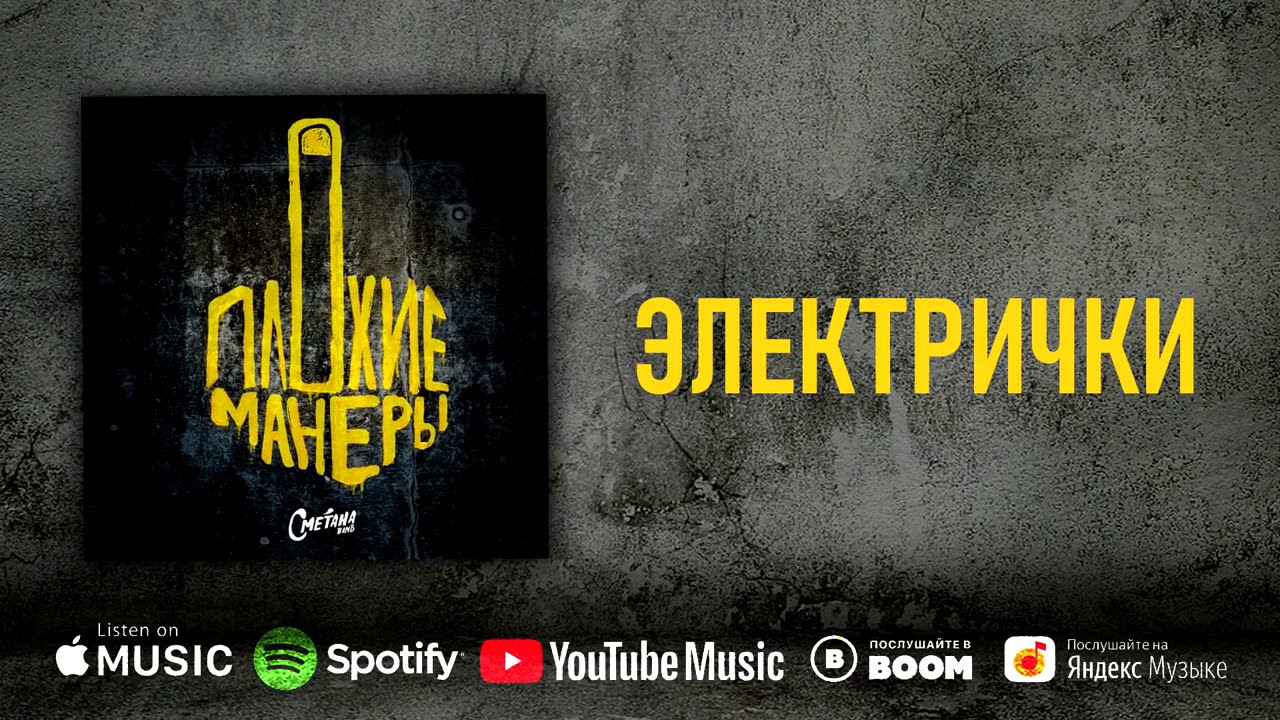 Сметана band - Электрички