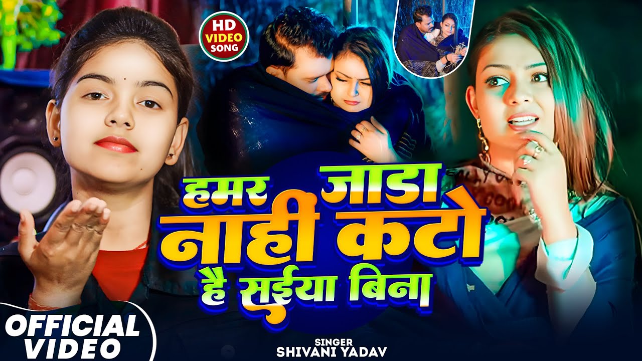 #Video - हमर जाड़ा नाही कटो है सईया बिना - #Shivani Yadav - Hamar Jada Nahi Kato Hai Saiya Bina