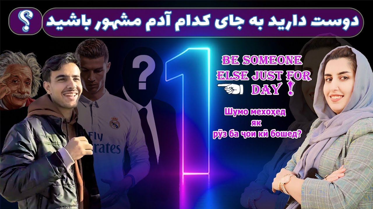 جوابهای جالبِ مردم/برای یک روز دوست دارید کی باشید؟