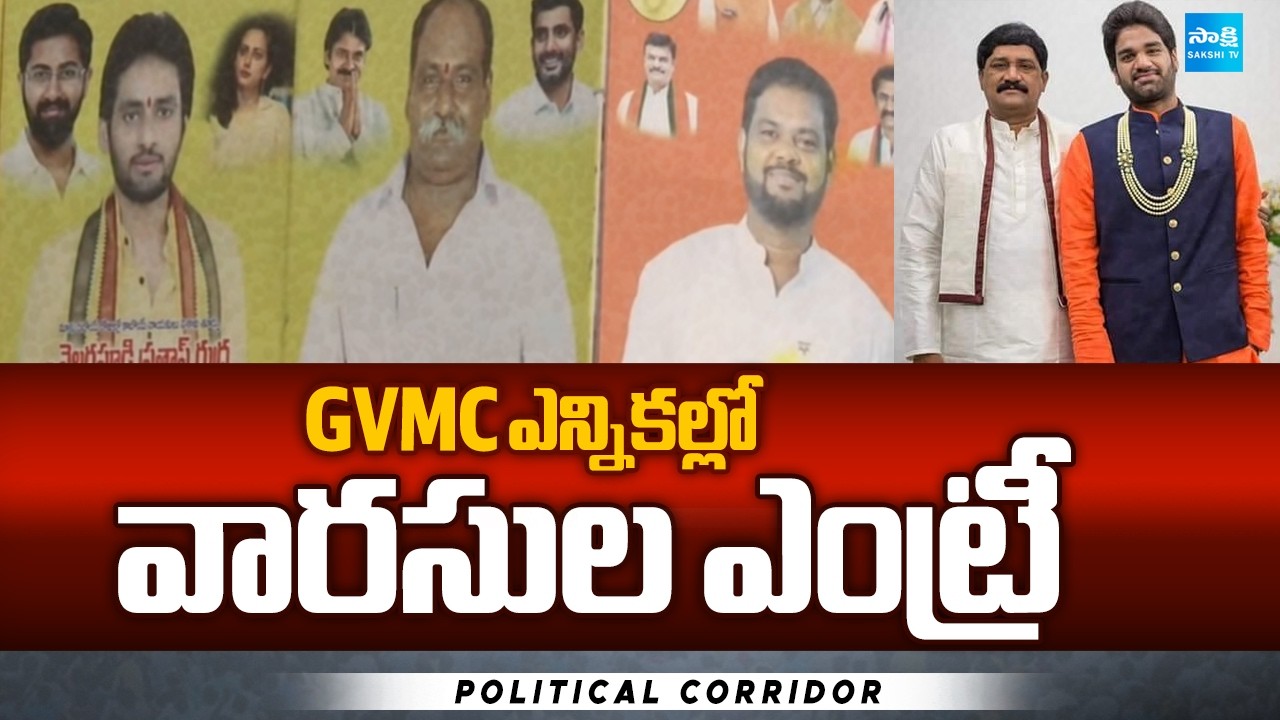Political Leaders Heirs Entry in GVMC Elections | Vizag Politics | Political Corridor | Sakshi TV