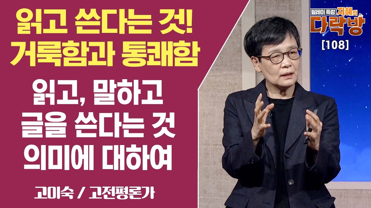 읽고 쓴다는 것에 대한 의미에 대하여_ 고미숙 / 고전평론가 [지혜의 다락방 108회]