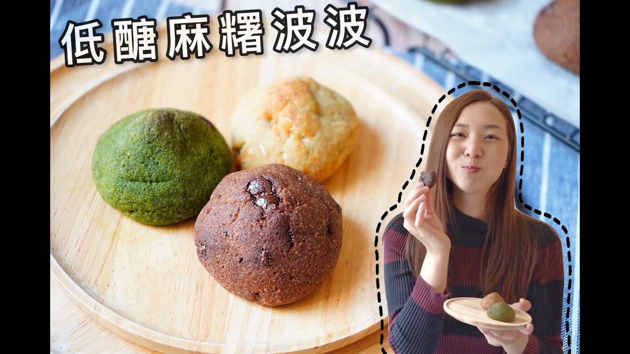 【低醣麻糬波波】低醣低卡！ 30分鐘完成！焗爐氣炸鍋OK! | Keto Mochi Balls|