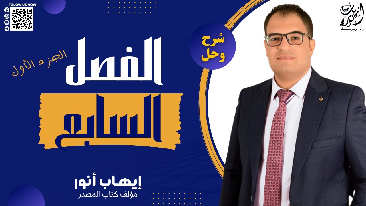 مراجعه الفصل السابع الجزء الأول | شرح و حل علي الفصل السابع|  تاريخ ثانوية عامة 2023