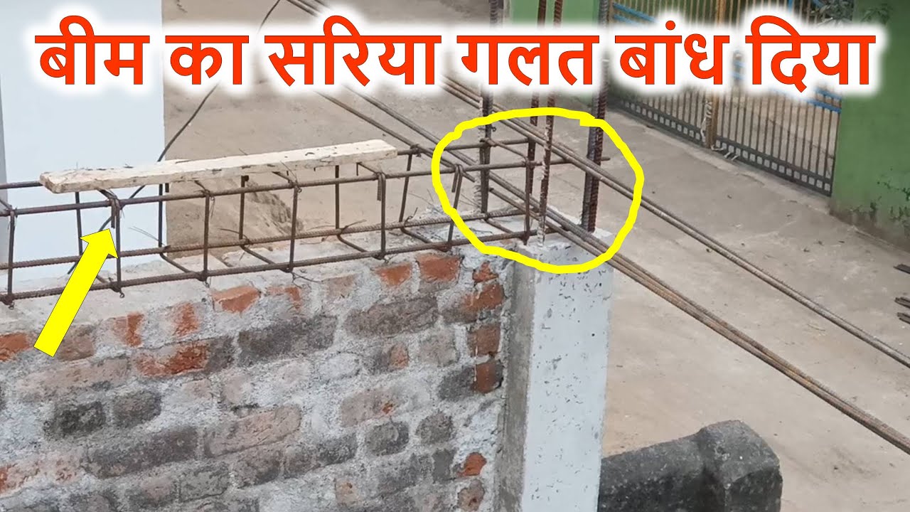 बीम का सरिया गलत बांध दिया | Right and Wrong Method to Beam Steel Binding
