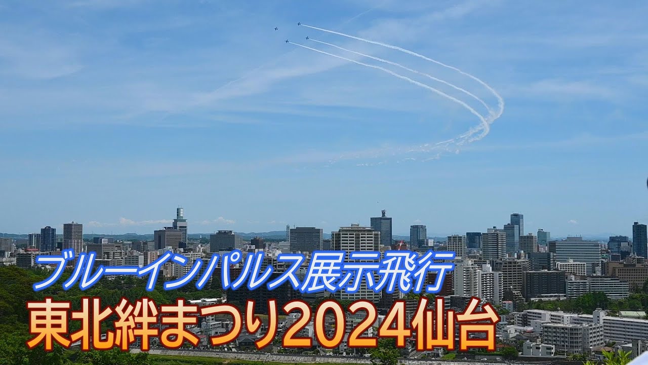 ブルーインパルス展示飛行　東北絆まつり2024仙台