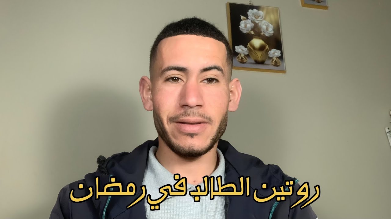 روتين الطالب في رمضان