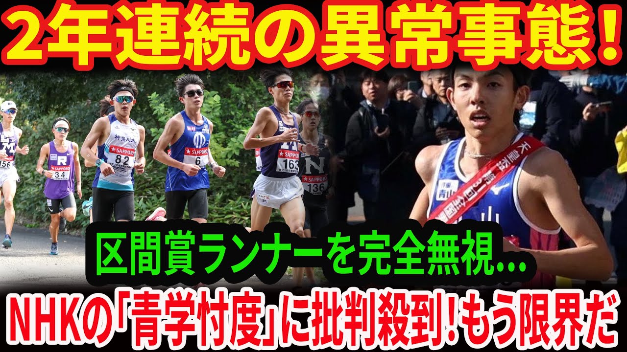 【衝撃の物議】全国男子駅伝でなぜ？区間賞ランナーが2年連続インタビューなし！「青学忖度」批判殺到のNHK中継対応の裏側と問題点