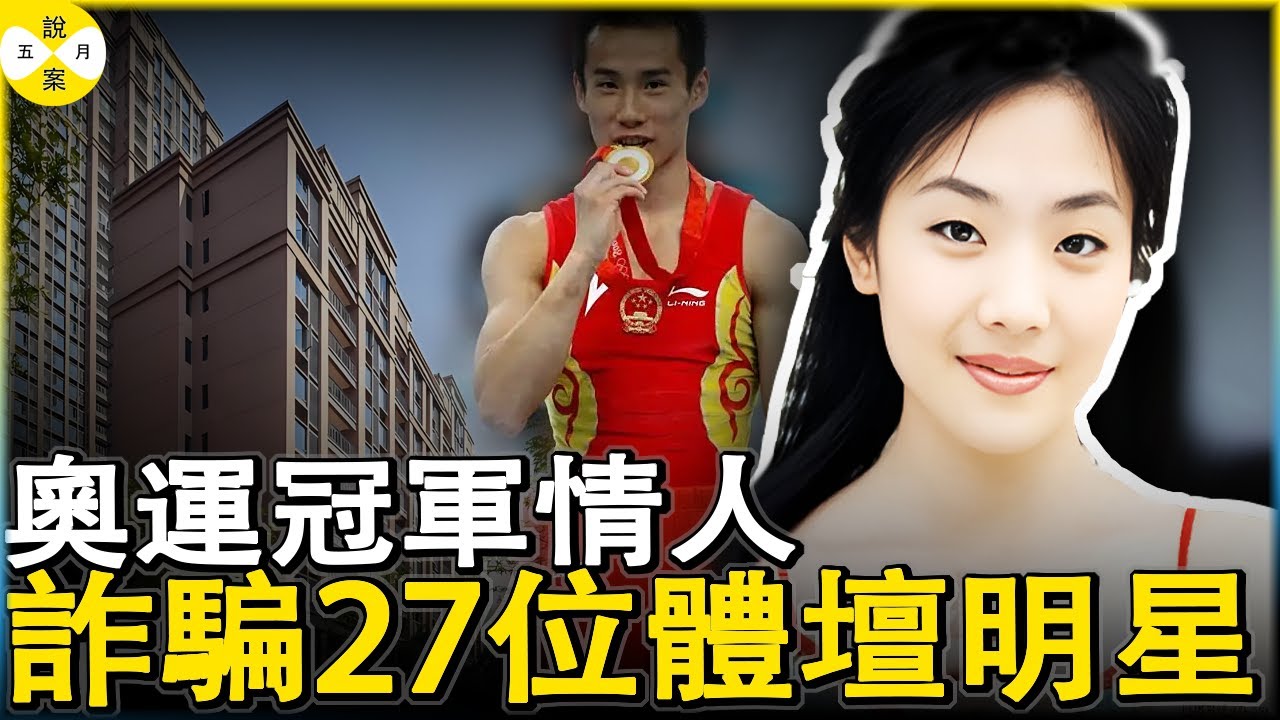 奥运冠军情人 冒充官二代富家女疯狂诈骗27位冠军和影视明星只为包养帅哥 如今身陷囹圄#奥运冠军 #真實紀錄 #奥运冠军情妇诈骗案#体育明星被骗#王媞