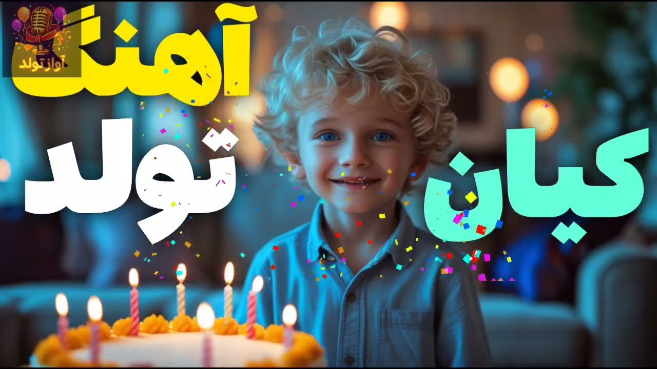 🎂💫 تولدت مبارک کیان 🎶💖 | Happy Birthday Kian 🎉✨🎁