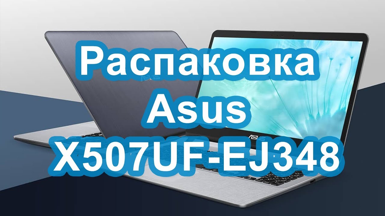 Обзор Asus X507UF-EJ348 (90NB0JB1-M04160) из Rozetka