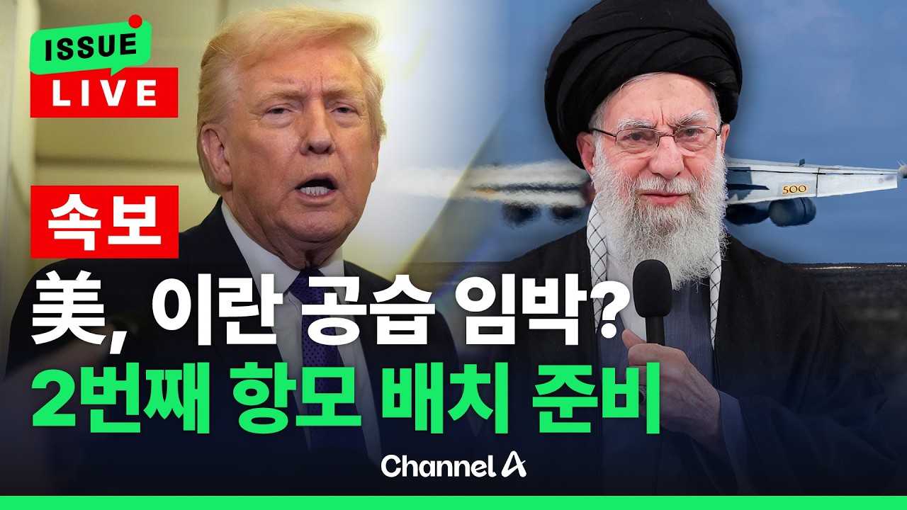 [🔴이슈를 켜라] 美 “중동에 2번째 항공모함 배치 준비” 지시…트럼프는 '미드나잇 해머' 작전 언급하며 이란 압박 / 채널A