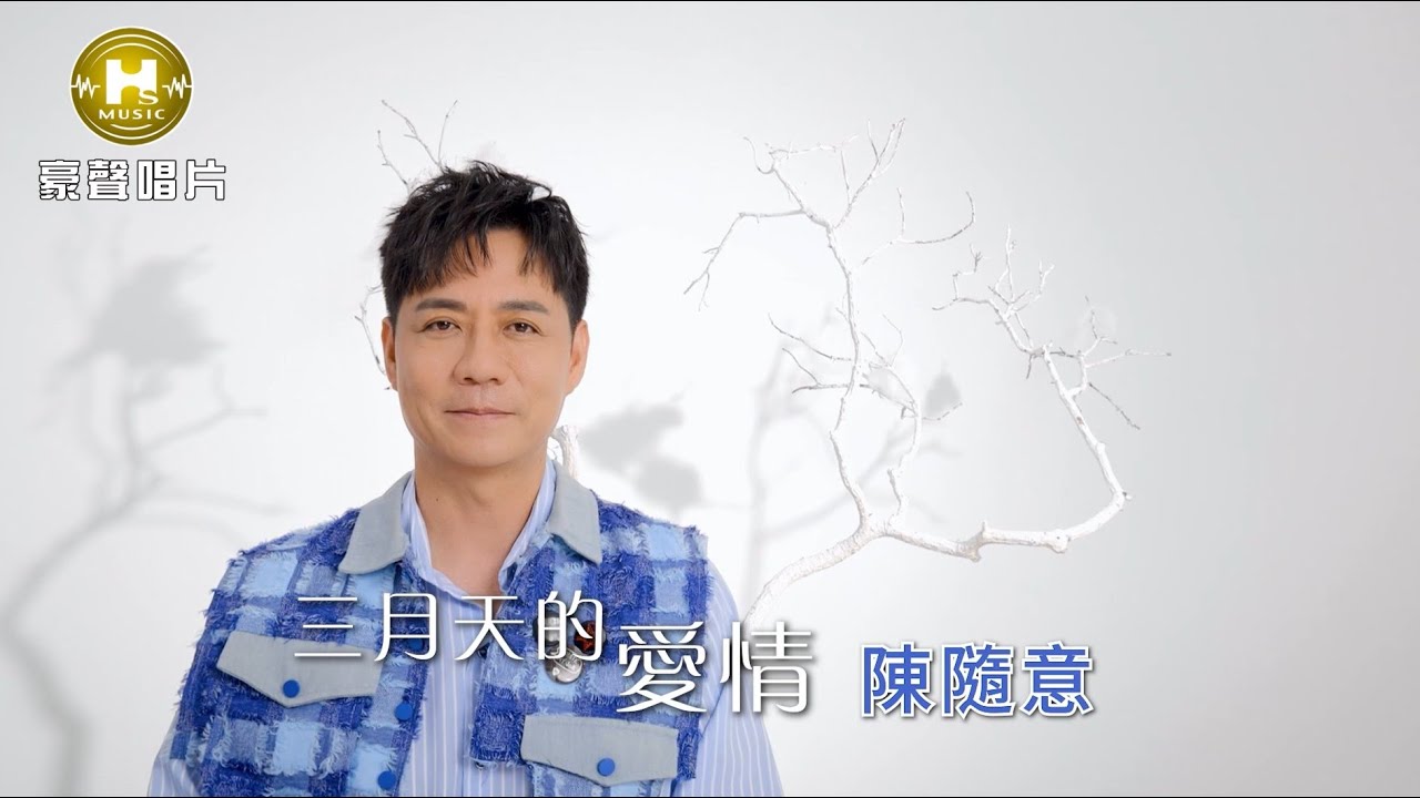 陳隨意 - 三月天的愛情 (官方完整版MV) HD