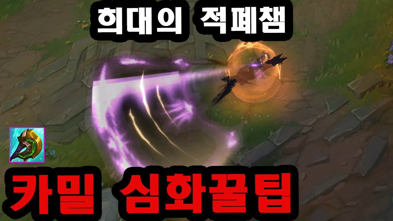 [롤] 포브스 선정 잡기술이 가장 많은 녀석, 천상계 장인들의 카밀 심화꿀팁