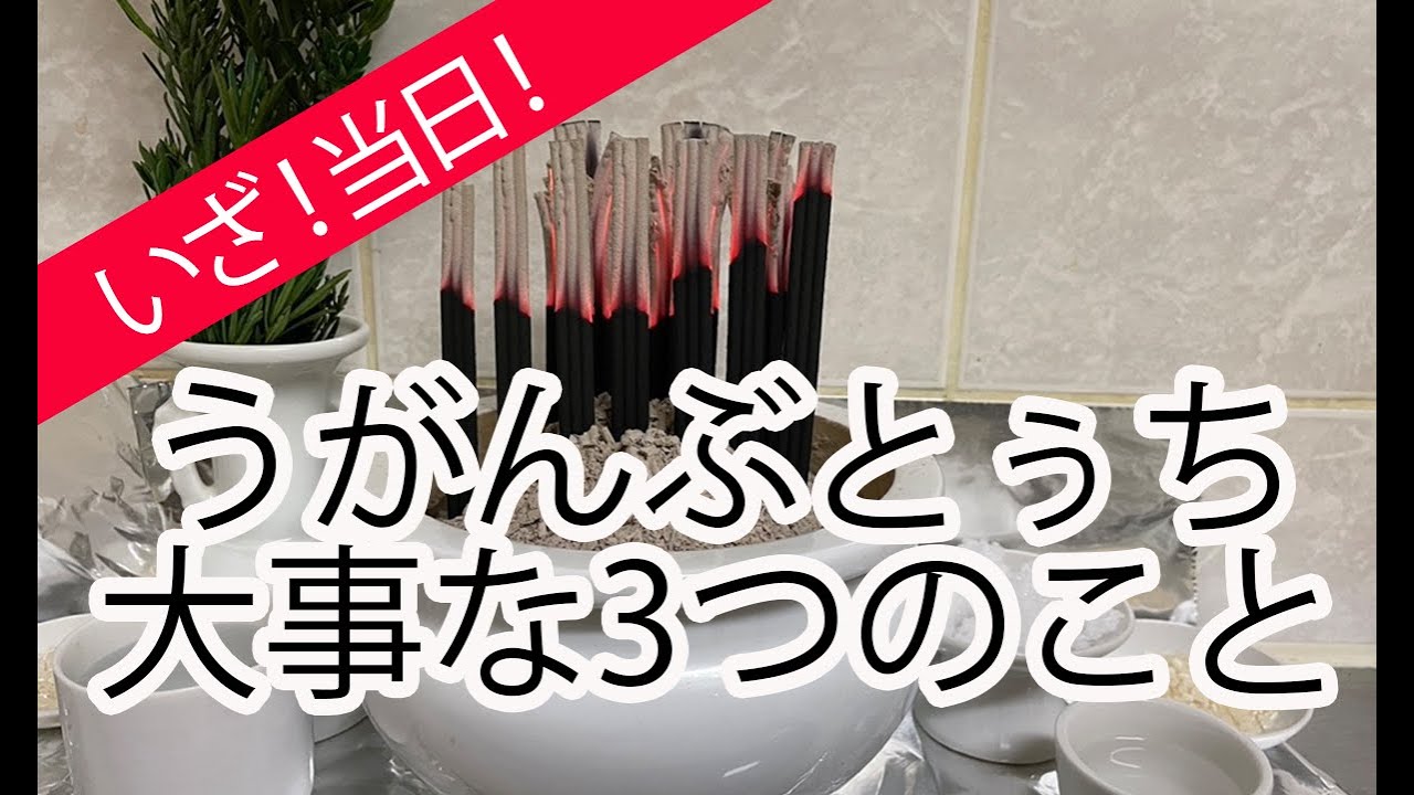 いざ。うがんぶとぅち当日。大事な3つのことをおさらい。