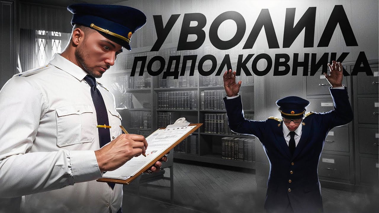 ПОСАДИЛ ПОДПОЛКОВНИКА ФСБ и ЗАНЯЛ ЕГО МЕСТО! (RMRP - Тверской)