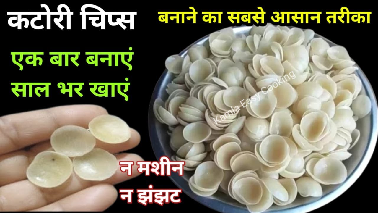 1 कप चावल के आटे से बिना मशीन, सांचा कटोरी चिप्स बनाने आसान तरीका एक बार बनाएं साल भर खाएं । papad