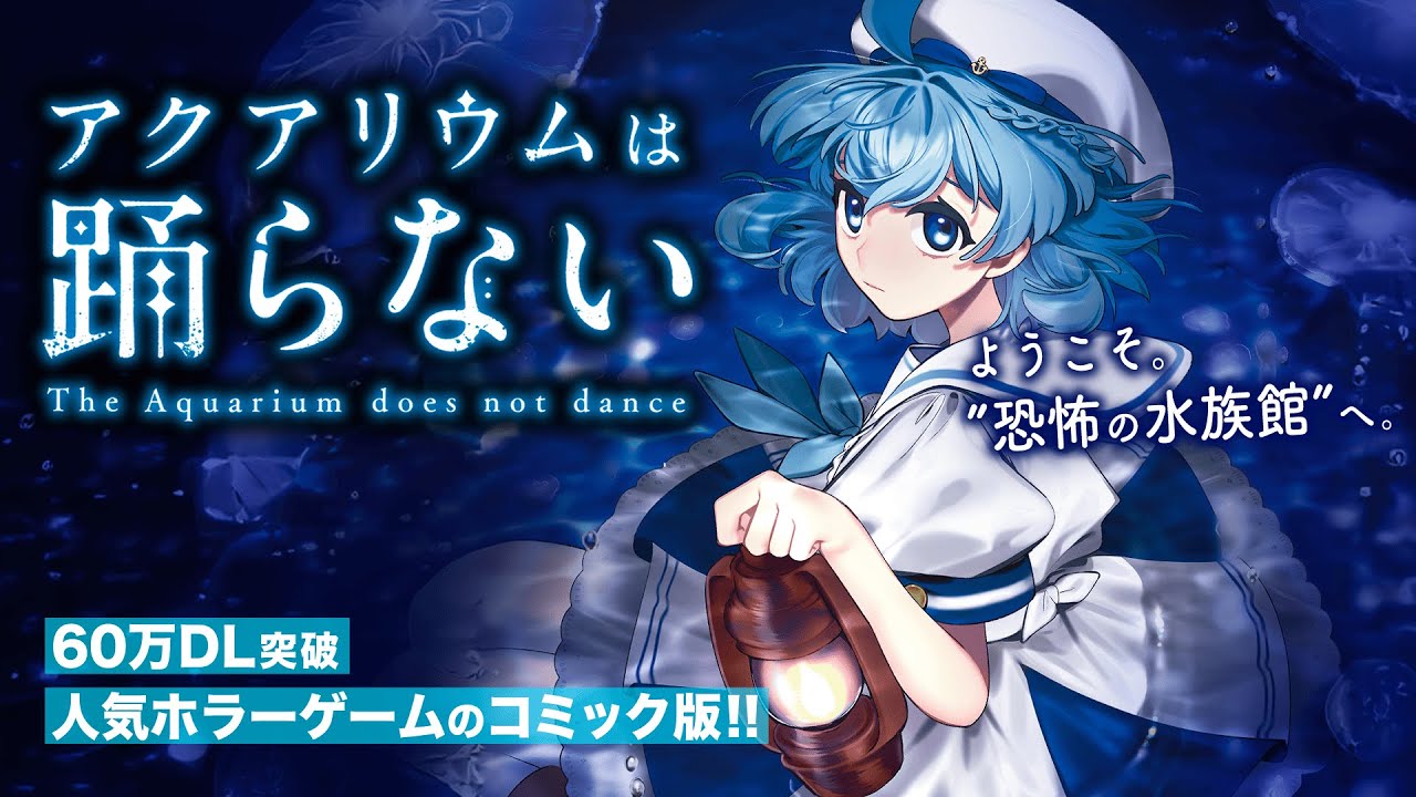 『アクアリウムは踊らない』コミックスPV